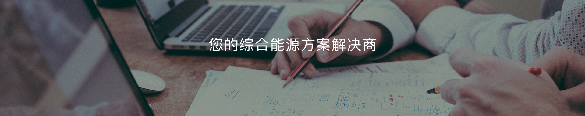 深电能科技集团有限公司-售电公司,新能源,卖电,电改,电力交易,电能销售-深圳市深电能售电有限公司是广东省首批准予参与电力交易业务的售电公司，公司致力于打造“电能销售”、“电力服务”及“新能源应用”三大业务领域,现已基本完成电力产业链上下游资源整合，夯实了三大板块业务能力，具备为用电客户提供从电力供应到电力运维管理及新能源应用的“一站式”用电服务能力。
