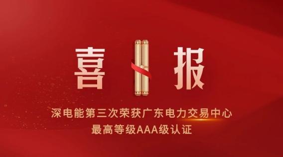 深电能集团第三次荣获广东电力交易中心最高信用等级AAA认证！